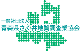 一般社団法人 青森県さく井地質調査業協会